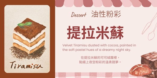 event-banner-提拉米蘇|油性粉彩創作<12月份>