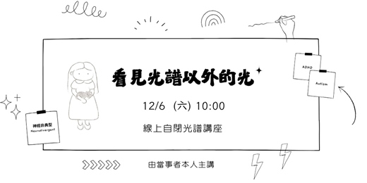 event-banner-【看見光譜以外的光】線上自閉光譜講座