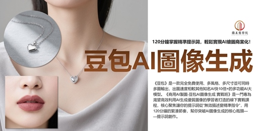 event-banner-《元月場》早鳥優惠 - 超越DeepSeek《豆包AI圖像生成 實戰班》120分鐘掌握精準提示詞，輕鬆實現AI繪圖商業化！