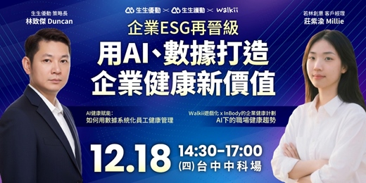 event-banner-12/18 台中科學園區 |免費講座：企業ESG再晉級，用AI、數據打造企業健康新價值