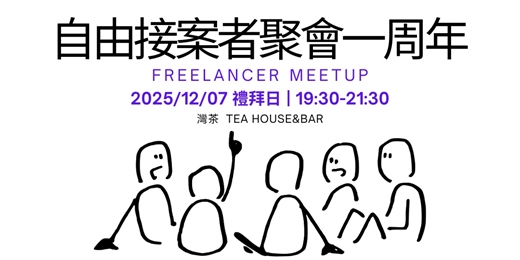 event-banner-第十二回-自由接案者一周年特別聚會