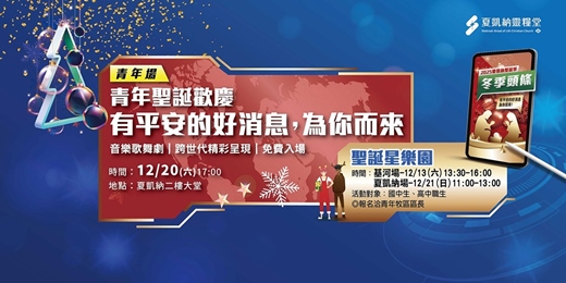 event-banner-夏凱納-青年聖誕歡慶派對