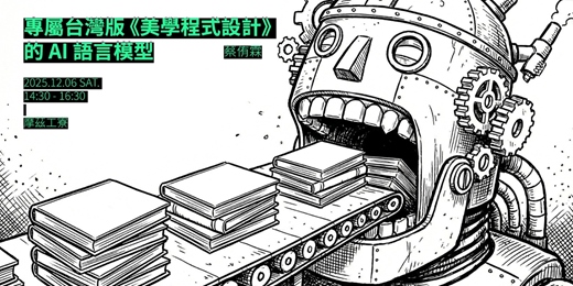 event-banner-美學程式設計：專屬台灣版《美學程式設計》的 AI 語言模型｜蔡侑霖