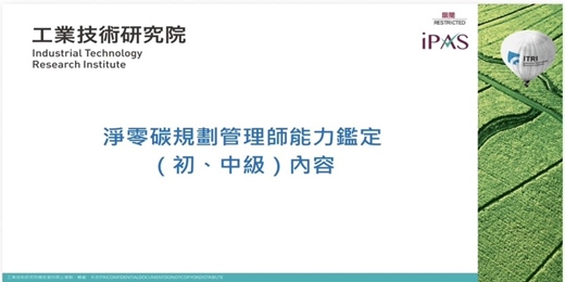 event-banner-11月25日（二）20:00 線上說明會分享主題：「【首發場】iPAS淨零碳規劃管理師中級：考試解析與備考攻略」