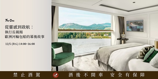 event-banner-從靈感到啟航：執行長親揭歐洲河輪包船的幕後故事