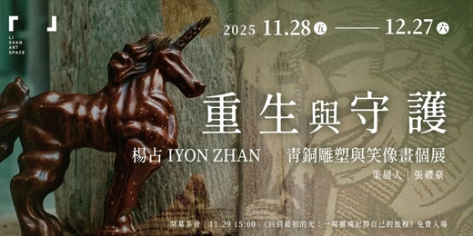 event-banner-楊占個展「重生與守護」＆開幕茶會特別演出