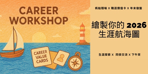 event-banner-[職涯聚會]一起練習職涯探索玩價值卡,繪製自己的 2026 生涯航海圖
