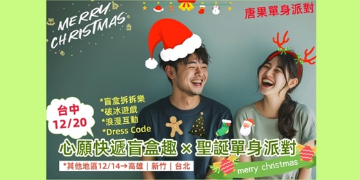 event-banner-46(台中聯誼)12/20(六)14:00【心願快遞盲盒趣 × 聖誕單身派對】未婚組：7~8年級(台中交友|台中相親|單身聯誼|菁英聯誼|未婚二春伴侶|相親|月老|媒人|一對一)