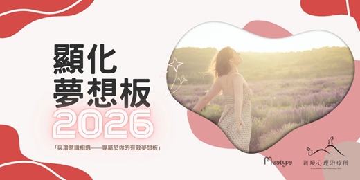 event-banner-【實體活動】顯化夢想板2026 : 潛意識夢想地圖，年度整理與啟動儀式