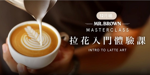 event-banner-MR.BROWN Master Class 拉花入門體驗課 12月場