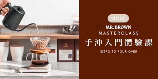 event-banner-MR.BROWN Master Class 手沖入門體驗課 12月場
