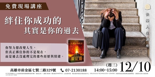 event-banner-絆住你成功的，其實是你的過去