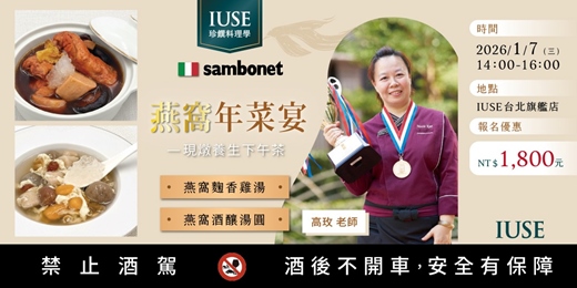 event-banner- IUSE珍饌料理學｜燕窩年菜宴