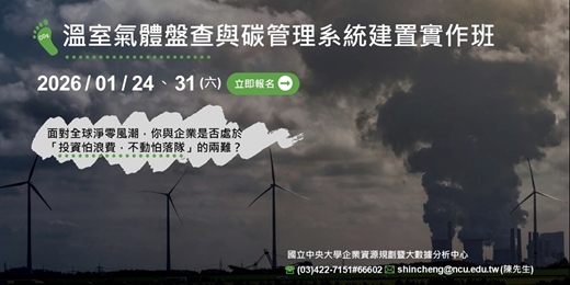 event-banner-溫室氣體盤查與碳管理系統建置實作班