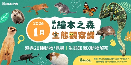 event-banner-【2026華山繪本之森】1/1-2/1•稀有動物/昆蟲-生態觀察課程•