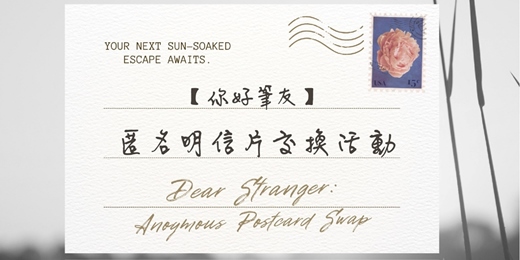 event-banner-📮你好筆友｜匿名明信片交換活動