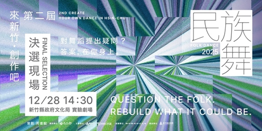 event-banner-第二屆 來新竹 · 創作吧