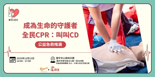 event-banner-【聽見AED】免費公益急救推廣|全民CPR:叫叫CD 〈12/13 台中文心森林公園 〉