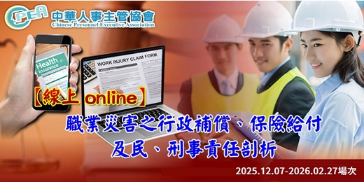 event-banner-【線上 online】職業災害之行政補償、保險給付及民、刑事責任剖析《2025.12.07 – 2026.02.27場次》