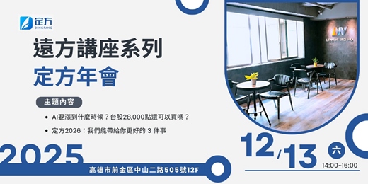 event-banner-遠方系列活動｜定方年會｜AI要漲到什麼時候？台股28,000點還可以買嗎？