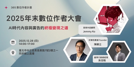 event-banner-AI 時代內容與廣告的終極變現之道｜ 2025 年末數位作者大會
