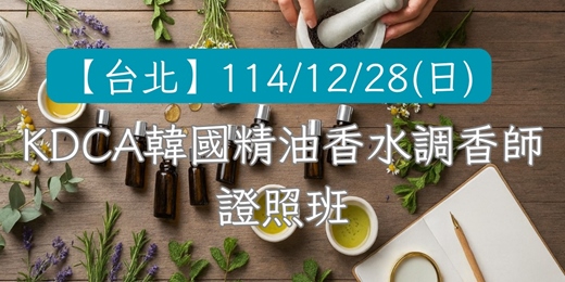 event-banner-【台北】KDCA韓國精油香水調香師證照班