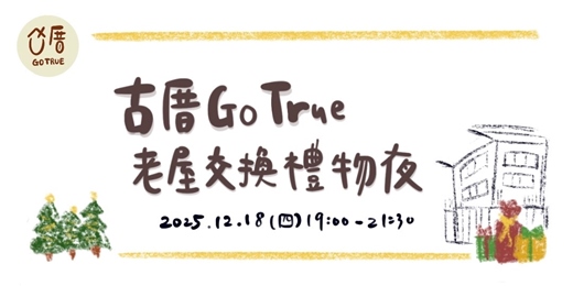 event-banner-古厝 GO TRUE 老屋交換禮物夜(含手沖飲品)