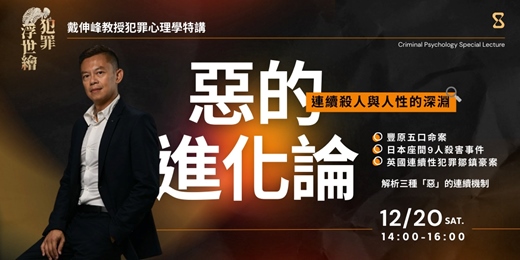 event-banner-【《犯罪浮世繪》戴伸峰教授犯罪心理學特講】惡的進化論：連續殺人與人性的深淵