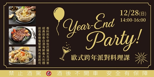 event-banner-【12月廚藝示範課】Year-End Party！歐式跨年派對料理課