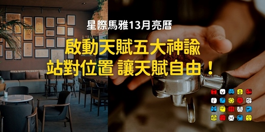 event-banner-【星際馬雅13月亮曆】啟動天賦五大神諭，站對位置，讓天賦自由