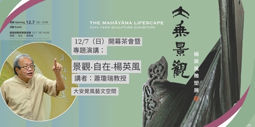event-banner-『大乘景觀』  楊英風雕塑展 開幕茶會暨專題演講：景觀・自在・楊英風