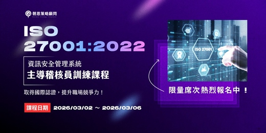 event-banner-2026 最值得的職涯投資 | ISO 27001:2022 資訊安全管理系統主導稽核員訓練課程