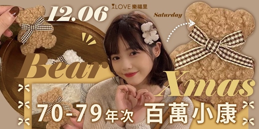 event-banner-入場ＧＥＴ可愛熊熊超精準約會🐻給彼此一個專屬認識的時間「70~79年次百萬小康」第一碼速配⭐️一對一換桌認識ＬＩＮＥ輸入戀愛人格四碼～中場時間ＬＩＮＥ傳訊速配碼異性★12/6