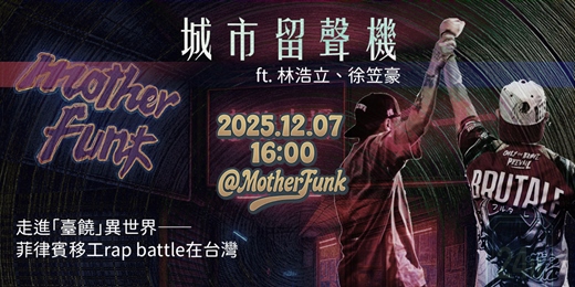 event-banner-城市留聲機 ft. 林浩立、徐笠豪：走進「臺饒」異世界──菲律賓移工rap battle在台灣