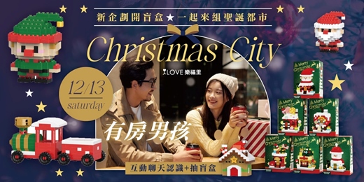 event-banner-ＮＥＷ新企劃開盲盒聖誕都市⭐️一起來組ＣＩＴＹ🌆 有房男孩！聖誕節要到啦來互動聊天認識抽盲盒一起組合成一個聖誕節城市吧！第一碼速配⭐️ＬＩＮＥ輸入戀愛人格四碼～12/13