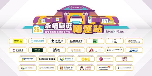 event-banner-School 28 社創組織聯合徵才月:永續職涯轉運站
