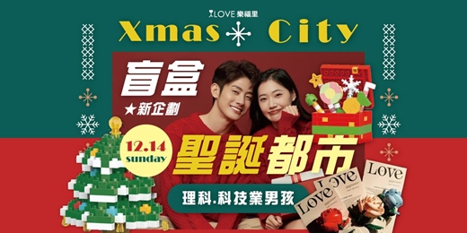 event-banner-新企劃開盲盒聖誕都市⭐️一起來組CITY🌆 理科&科技業!聖誕節要到啦來互動聊天認識抽盲盒一起組合成一個聖誕節城市🎁★12/14