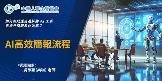 event-banner-【線上 online】AI高效簡報流程