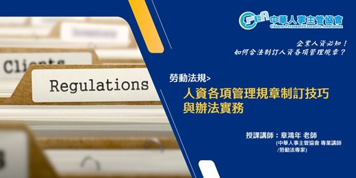 event-banner-【線上 online】人資各項管理規章制訂技巧與辦法實務
