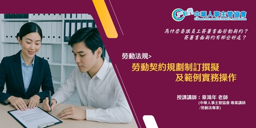 event-banner-【線上 online】勞動契約規劃制訂撰擬及範例實務操作