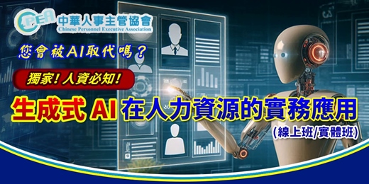 event-banner-【線上 online】生成式AI在人力資源的實務應用