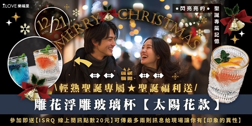 event-banner-輕熟聖誕專屬👼送雕花浮雕玻璃杯【太陽花款】六尾七初百萬小康男孩🎁 💌12/21