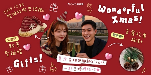 event-banner-戀愛市集❤️交換禮物🎁聖誕節派對🎄百萬小康男孩►男生入場有金奢松果聖誕入場識別⭐️女生贈送絕美聖誕帽⭐️入場選禮物對對碰抽獎交換禮物吧★12/25聖誕節放假來認識 !