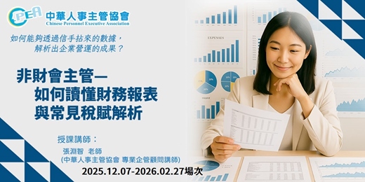 event-banner-【線上 online】非財會主管—如何讀懂財務報表與常見稅賦解析《2025.12.07 – 2026.02.27場次》