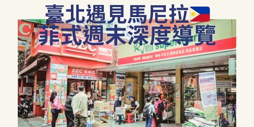 event-banner-臺北遇見馬尼拉：菲式週末深度導覽｜臺北市觀光導遊協會
