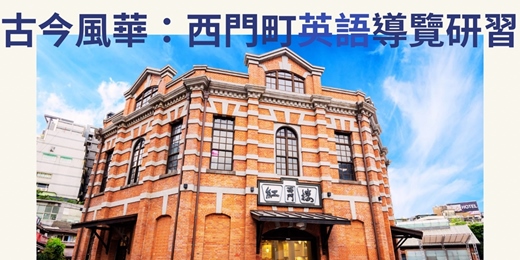 event-banner-古今風華：西門町英語導覽研習｜臺北市觀光導遊協會