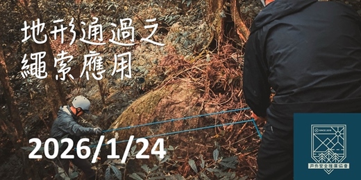 event-banner-20260124地形通過之繩索應用