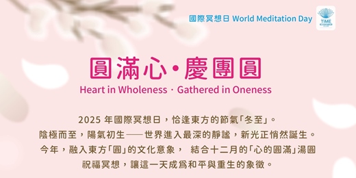 event-banner-國際冥想日 ｜圓滿心・慶團圓  Heart in Wholeness · Gathered in Oneness
