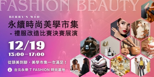 event-banner-【 永續時尚美學展 】－美學市集Ｘ禮服改造比賽決賽展演