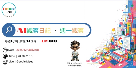 event-banner-【免費直播】AI觀察日記.週一觀察｜每週1小時，掌握AI世界 (EP.010)